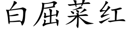 白屈菜红 (楷体矢量字库)