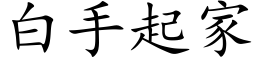 白手起家 (楷體矢量字庫)