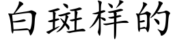 白斑样的 (楷体矢量字库)