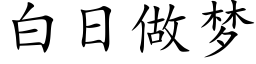 白日做梦 (楷体矢量字库)