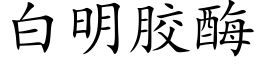 白明胶酶 (楷体矢量字库)