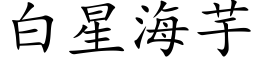 白星海芋 (楷体矢量字库)