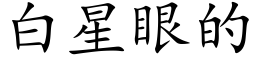 白星眼的 (楷體矢量字庫)