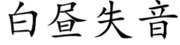 白昼失音 (楷体矢量字库)