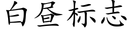 白晝标志 (楷體矢量字庫)