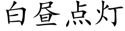 白昼点灯 (楷体矢量字库)