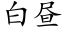 白晝 (楷體矢量字庫)