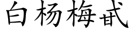 白杨梅甙 (楷体矢量字库)