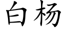 白楊 (楷體矢量字庫)