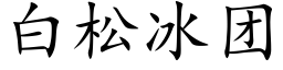 白松冰團 (楷體矢量字庫)