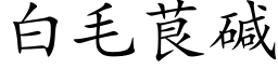 白毛茛堿 (楷體矢量字庫)