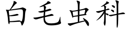 白毛蟲科 (楷體矢量字庫)