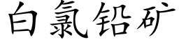 白氯鉛礦 (楷體矢量字庫)