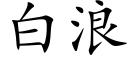 白浪 (楷體矢量字庫)