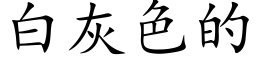 白灰色的 (楷体矢量字库)