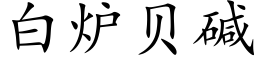 白爐貝堿 (楷體矢量字庫)