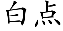 白点 (楷体矢量字库)