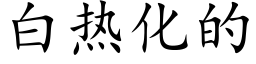 白热化的 (楷体矢量字库)