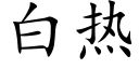 白热 (楷体矢量字库)