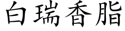 白瑞香脂 (楷体矢量字库)