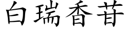 白瑞香苷 (楷体矢量字库)