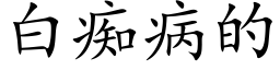 白痴病的 (楷体矢量字库)