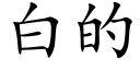 白的 (楷體矢量字庫)