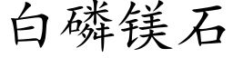 白磷镁石 (楷体矢量字库)