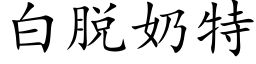 白脱奶特 (楷体矢量字库)