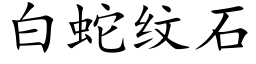 白蛇纹石 (楷体矢量字库)