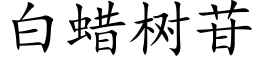 白蠟樹苷 (楷體矢量字庫)