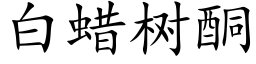 白蜡树酮 (楷体矢量字库)