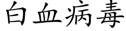 白血病毒 (楷體矢量字庫)