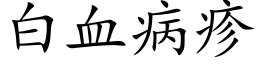 白血病疹 (楷体矢量字库)