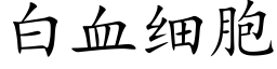 白血细胞 (楷体矢量字库)