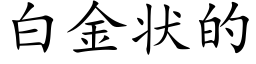 白金狀的 (楷體矢量字庫)