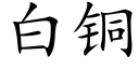 白銅 (楷體矢量字庫)