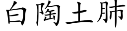 白陶土肺 (楷體矢量字庫)