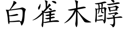 白雀木醇 (楷体矢量字库)