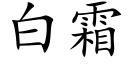 白霜 (楷體矢量字庫)