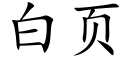 白頁 (楷體矢量字庫)