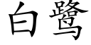 白鹭 (楷体矢量字库)