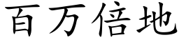 百万倍地 (楷体矢量字库)