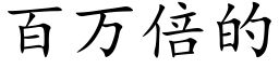 百万倍的 (楷体矢量字库)