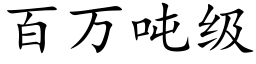 百万吨级 (楷体矢量字库)