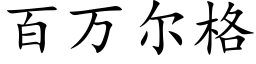 百万尔格 (楷体矢量字库)