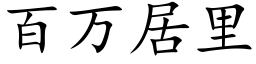 百万居里 (楷体矢量字库)