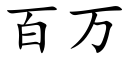 百万 (楷体矢量字库)