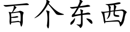 百个东西 (楷体矢量字库)