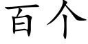 百个 (楷体矢量字库)